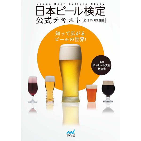 日本ビール検定公式テキスト　知って広がるビールの世界！　２０１８年４月改訂版 / 日本ビール文化研究会