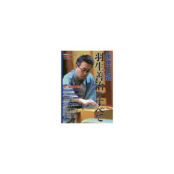 永世七冠羽生善治のすべて 祝・国民栄誉賞