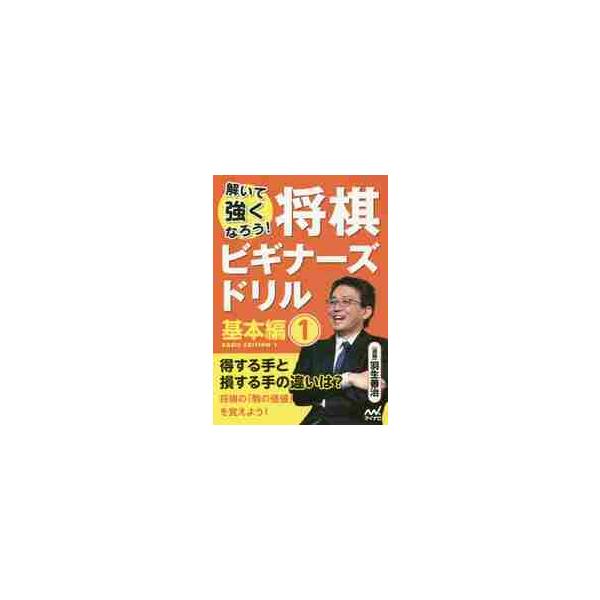 飯島流引き角戦法の最終進化形！羽生善治による将棋ドリル誕生！ <br>本書は永世七冠を達成し国民栄誉賞を獲得した羽生善治竜王による将棋ドリルです。 <br><br>将棋のルールは覚えたけれど、実際対戦した...
