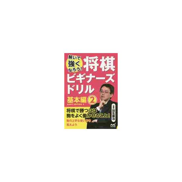 駒をじょうずに使うには？羽生善治による将棋ドリル誕生! <br>本書は永世七冠を達成し国民栄誉賞を受賞した羽生善治竜王による将棋ドリルです。 <br><br> 将棋のルールは覚えたけれど、実際対戦したとき...
