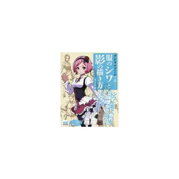 デジタルツールで描く！服のシワと影の描き方 / ダテ　ナオト　著