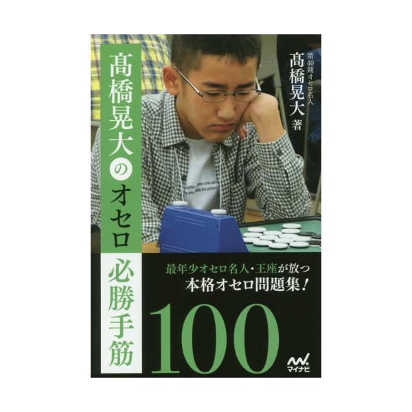 高橋晃大のオセロ必勝手筋１００ / 高橋 晃大 著