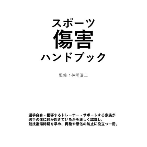 選手の競技復帰に役立つスポーツ傷害ハンドブック / 神崎　浩二　監修