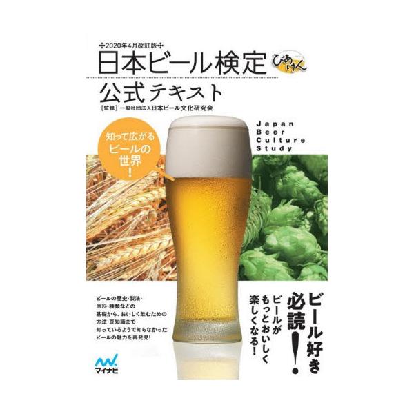 日本ビール検定公式テキスト　知って広がるビールの世界！　２０２０年４月改訂版 / 日本ビール文化研究会