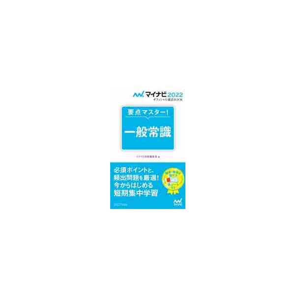 ’２２　要点マスター！一般常識 / マイナビ出版編集部