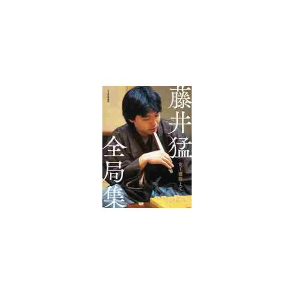 藤井猛全局集 竜王獲得まで / 藤井 猛 著