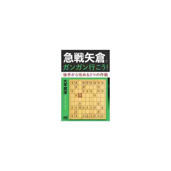 急戦矢倉でガンガン行こう！ 後手から攻める３つの作戦 / 大平 武洋 著