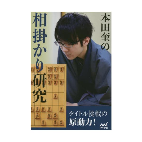 本田奎の相掛かり研究 / 本田 奎 著