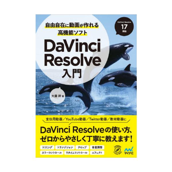 自由自在に動画が作れる高機能ソフトＤａＶｉｎｃｉ　Ｒｅｓｏｌｖｅ入門 / 大藤　幹　著
