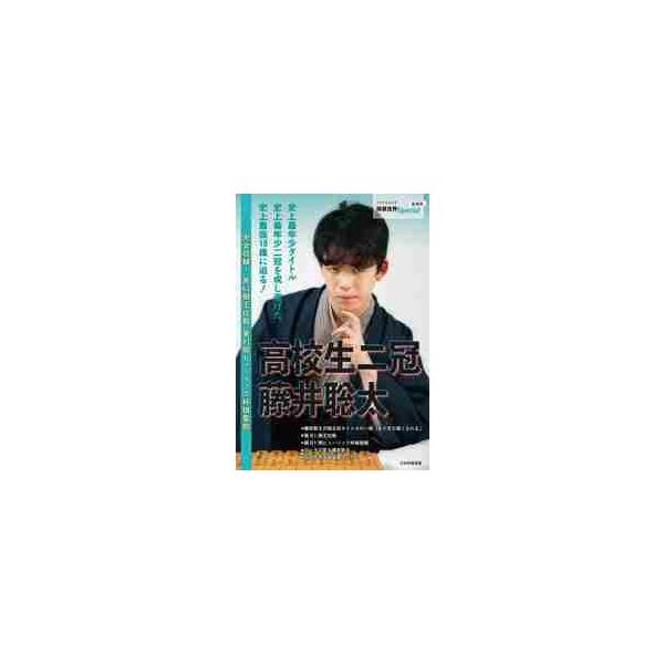 高校生二冠藤井聡太 完全収録！第６１期王位戦、第９１期ヒューリック杯棋聖戦