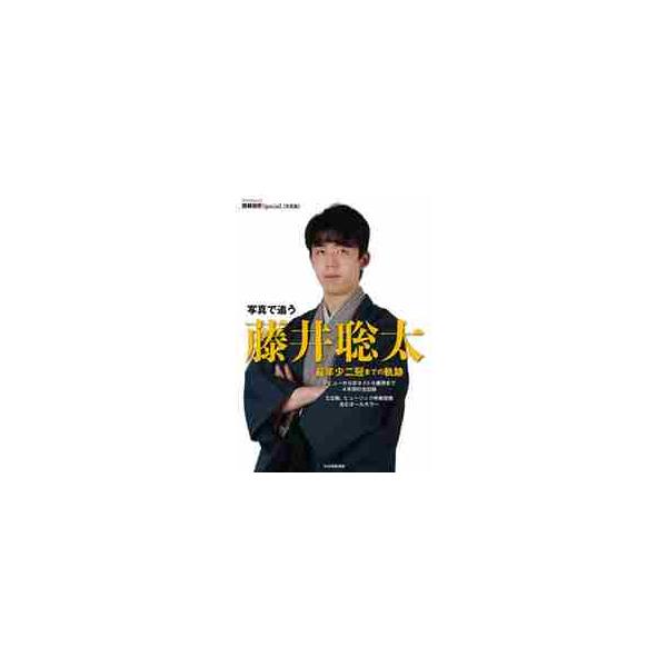 写真で追う藤井聡太 最年少二冠までの軌跡 デビューから初タイトル獲得まで４年間の全記録 王位戦、ヒューリック杯棋聖戦含むオールカラー