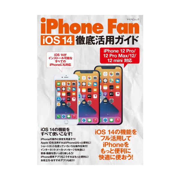 <br>マイナビ出版2020年11月アイフオ?ン　フアン　アイオ?エス　１４　テツテイ　カツヨウ　ガイド/