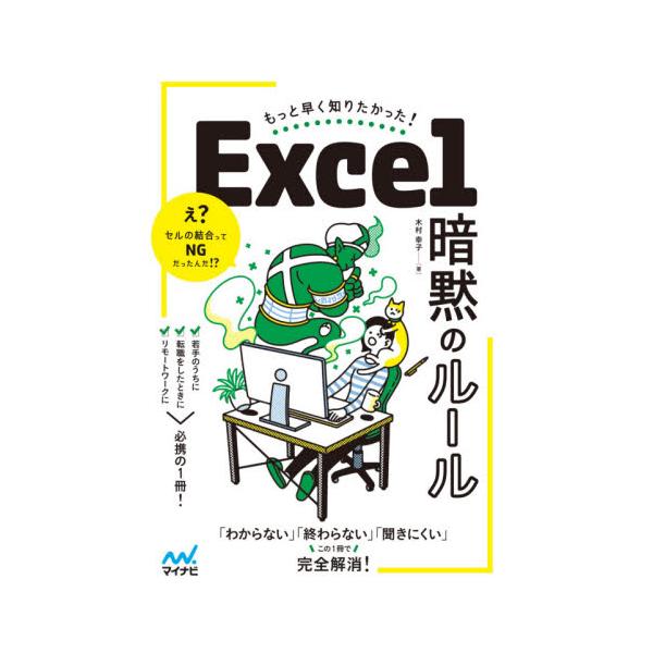 Ｅｘｃｅｌ暗黙のルール もっと早く知りたかった！ / 木村 幸子 著