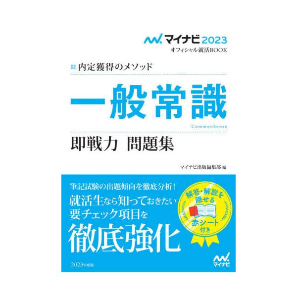 一般常識即戦力問題集　内定獲得のメソッド　‘２３ / マイナビ出版編集部