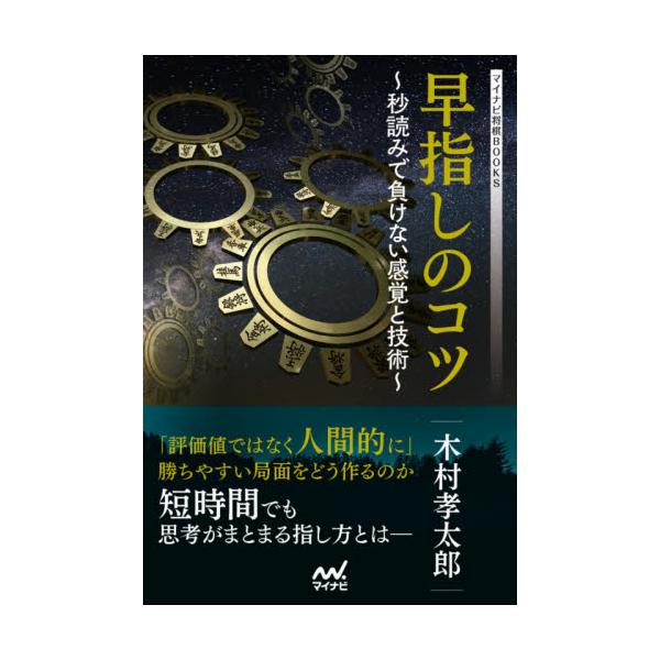 早指しのコツ 秒読みで負けない感覚と技術 / 木村 孝太郎 著