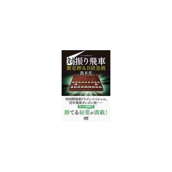 対振り飛車 裏定跡＆Ｂ級急戦 / 島本 亮 著