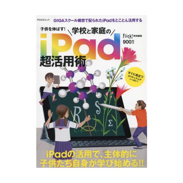 マイナビ出版2021年10月コドモ　オ　ノバス　ガツコウ　ト　カテイ　ノ　アイパツド/