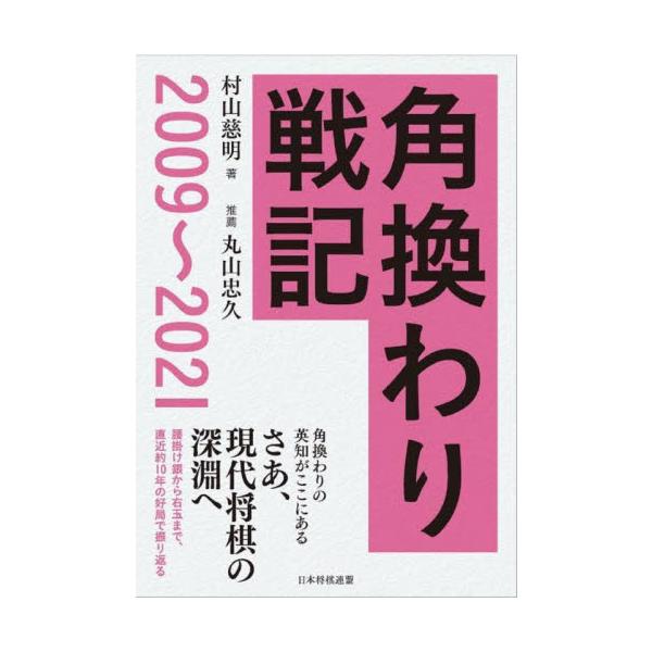 角換わり戦記 ２００９〜２０２１ / 村山 慈明 著