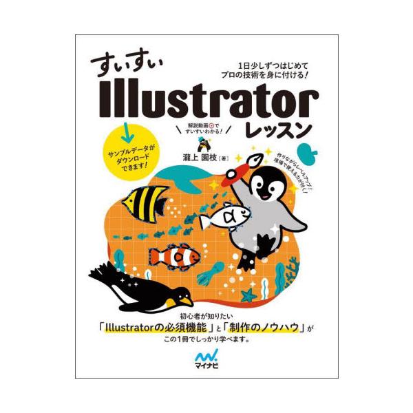 すいすいＩｌｌｕｓｔｒａｔｏｒレッスン　１日少しずつはじめてプロの技術を身に付ける！ / 瀧上　園枝　著