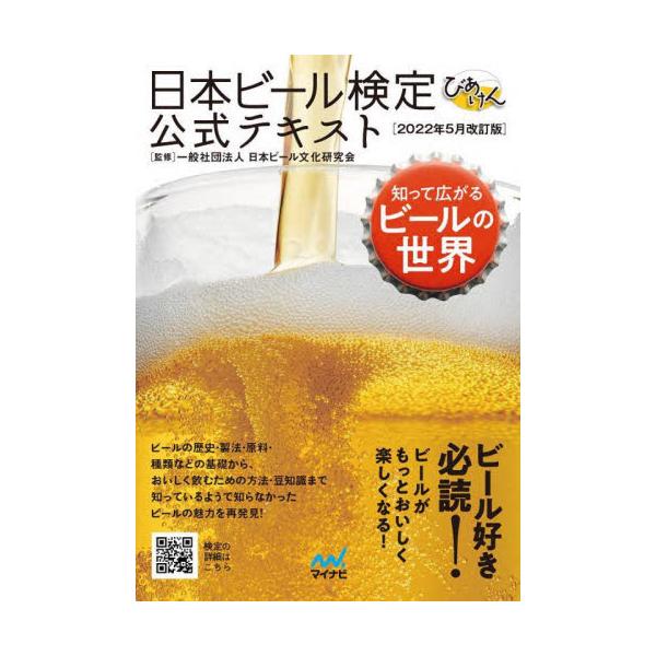 日本ビール検定公式テキスト　知って広がるビールの世界　２０２２年５月改訂版 / 日本ビール文化研究会