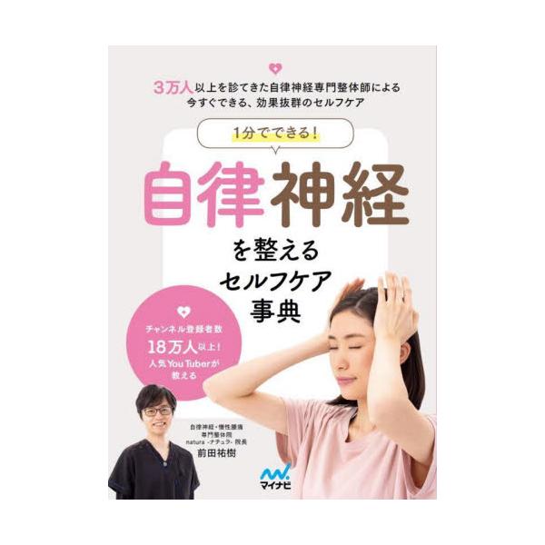 １分でできる！自律神経を整えるセルフケア事典 / 前田 祐樹 著