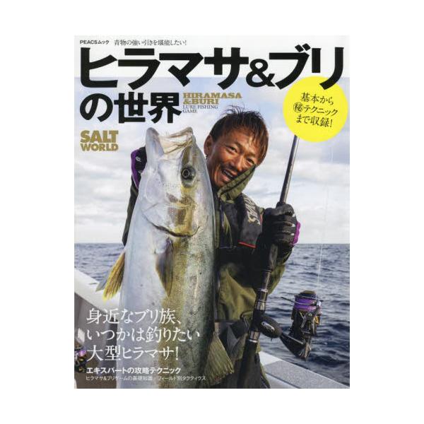 ヒラマサ＆ブリの世界　身近なブリ族、いつかは釣りたい大型ヒラマサ！