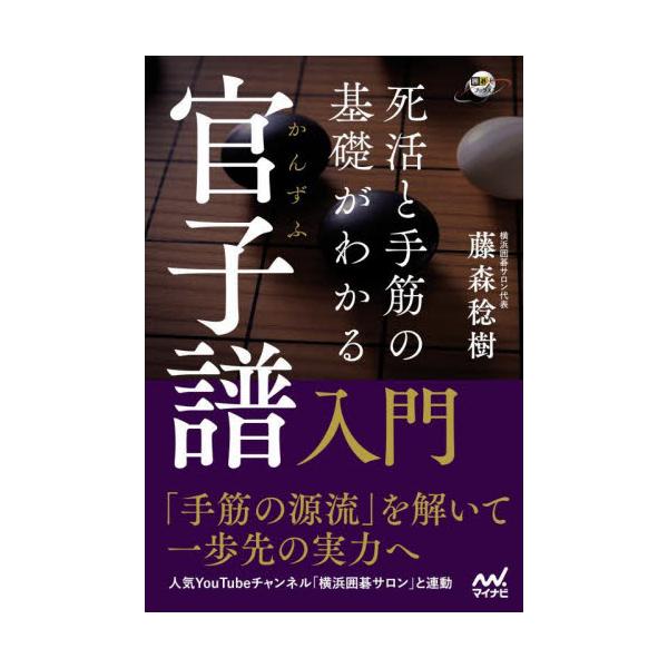 死活と手筋の基礎がわかる 官子譜入門 / 藤森 稔樹 著