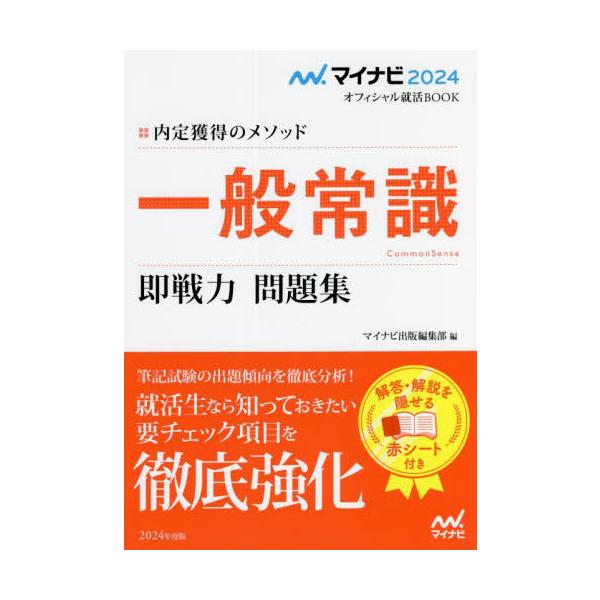 一般常識即戦力問題集　内定獲得のメソッド　‘２４ / マイナビ出版編集部