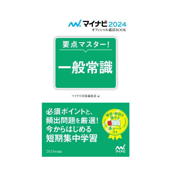 ’２４　要点マスター！一般常識 / マイナビ出版編集部