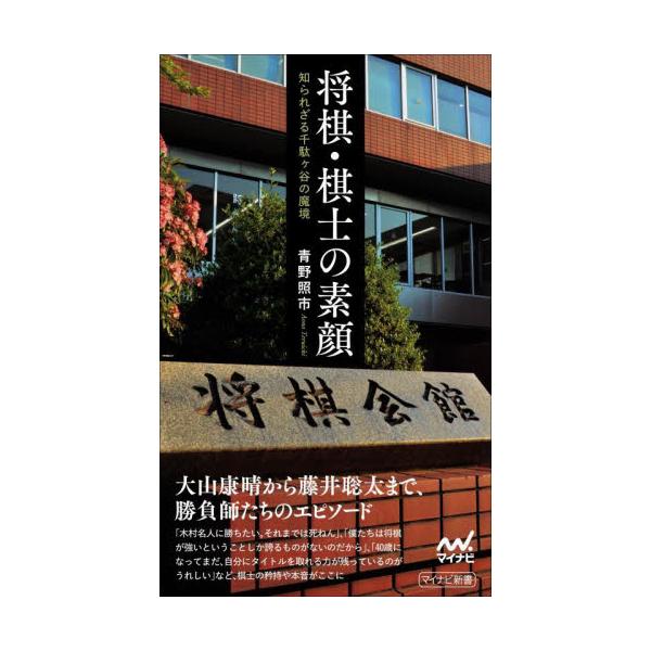 大山康晴から藤井聡太まで、勝負師たちのエピソード「私より弱い人の記録係はやりたくありません」<br>当時はまだ奨励会員だった、芹沢博文九段の言葉です。今では考えられない話ですが、昭和の時代にはこういった個性的な棋士がたくさんいま...
