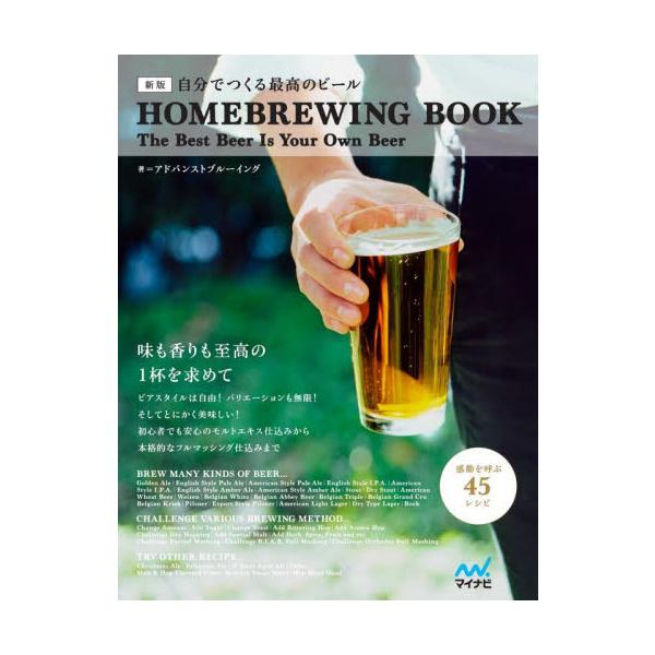 自分でつくる最高のビール　ＨＯＭＥＢＲＥＷＩＮＧ　ＢＯＯＫ　Ｔｈｅ　Ｂｅｓｔ　Ｂｅｅｒ　Ｉｓ　Ｙｏｕｒ　Ｏｗｎ　Ｂｅｅｒ　新版