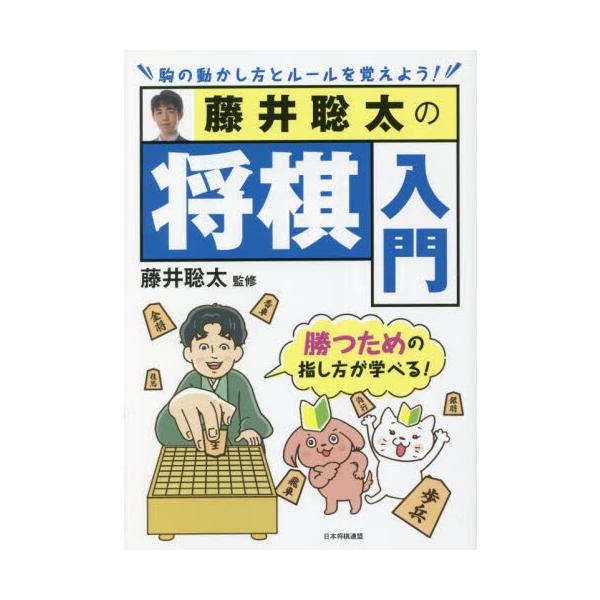 さあ、一緒に将棋をはじめよう！<br>藤井聡太　監修マイナビ出版2022年09月フジイ　ソウタ　ノ　シヨウギ　ニユウモンフジイ　ソウタ/