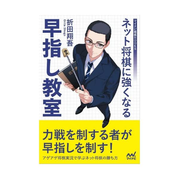 ネット将棋に強くなる早指し教室 / 折田 翔吾 著