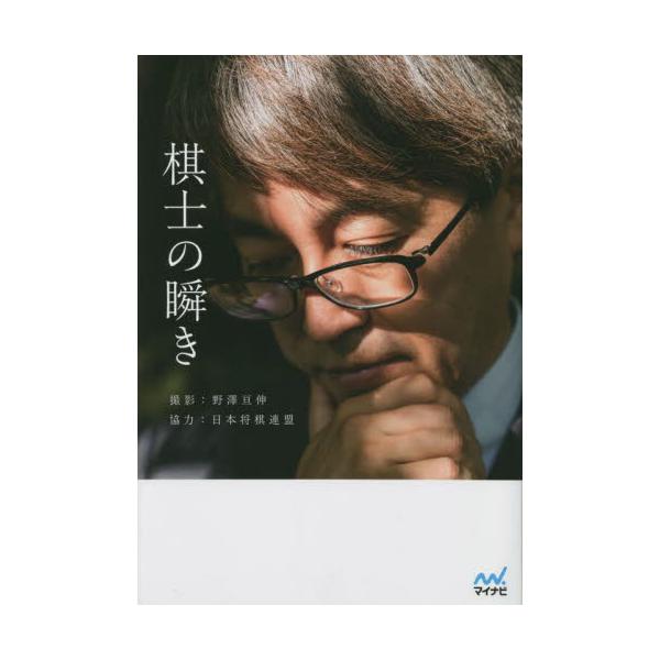 棋士の瞬き / 野澤亘伸 撮影