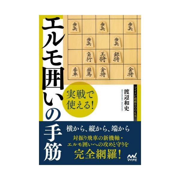 実戦で使える！エルモ囲いの手筋 / 渡辺和史 著