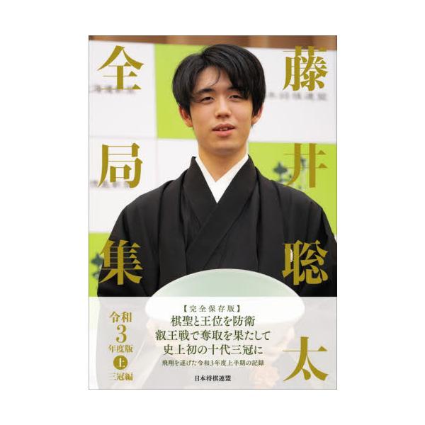 藤井聡太全局集 令和３年度版上