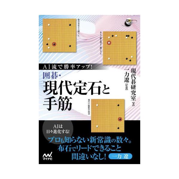 ＡＩ流で勝率アップ！囲碁・現代定石と手筋 / 現代碁研究室 著