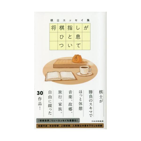 勝負のスキマにほっとひと息棋士、それは勝負の世界で生きる戦士たち。<br>対局の結果で人生が左右されることもあるなか、日々指し続けています。<br>盤上では、頭脳による殴り合いが行われていると言っても過言ではありませ...