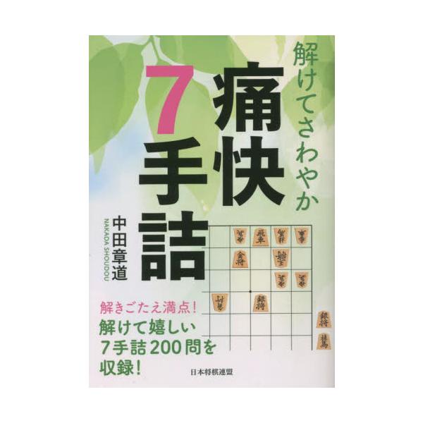 解けてさわやか 痛快７手詰 / 中田章道