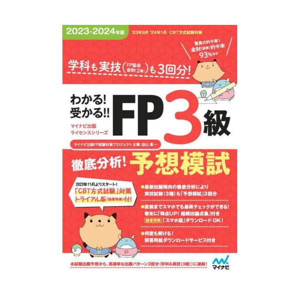 初めてでもこの１冊だけで受かる！<br>益山真一マイナビ出版2023年06月２０２３　２０２４　エフピ−　３　キユウ　テツテイ　ブンセキ　ヨソウ　モシマスヤマ　シンイチ/