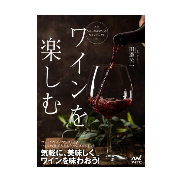 ワインを楽しむ　人気ソムリエが教えるワインセレクト法 / 田邉公一