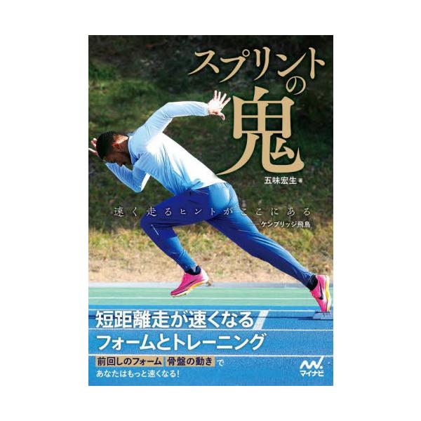 スプリントの鬼 短距離走が速くなるフォームとトレーニング 販売済み