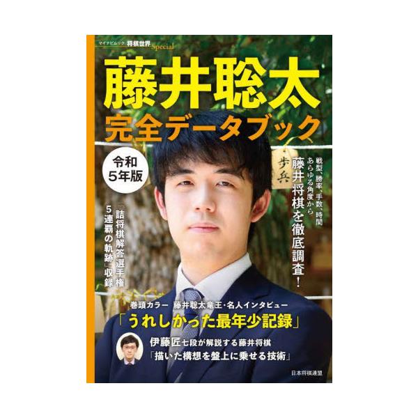 藤井聡太完全データブック あらゆる角度から藤井将棋を徹底調査！ 令和５年版