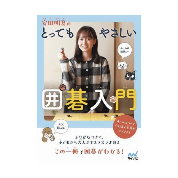 安田明夏のとってもやさしい囲碁入門 / 安田明夏