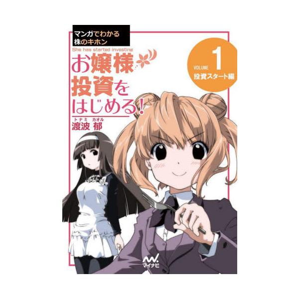 お嬢様投資をはじめる！ マンガでわかる株のキホン １ / 渡波郁