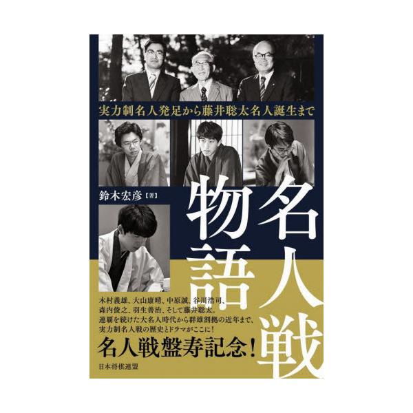 名人戦物語 実力制名人発足から藤井聡太名人誕生まで / 鈴木宏彦