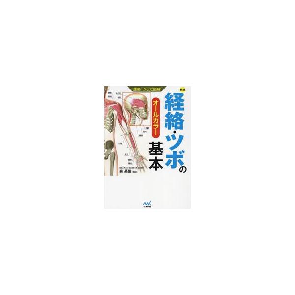 3DCCのイラストで、目的のツボが一目でわかる！鍼灸師や柔道整復師はもちろんのこと、スポーツトレーナーや理学療法士など医療＆スポーツ関係者が知っておきたい「経絡・ツボ」をビジュアル的にわかりやすく解説。<br><br&gt...