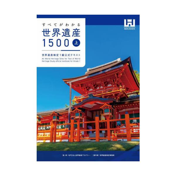 すべてがわかる世界遺産1500 世界遺産検定1級公式テキスト 上