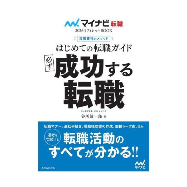 転職活動のすべてが分かる!!転職を成功させるには押さえるべき法則がある！<br><br>○転職活動のための自己分析<br>○採用獲得までのスケジュール管理<br>○自分にマッチした情報の見つけ...