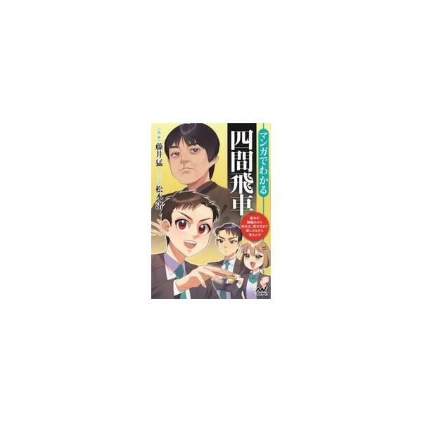 マンガでわかる四間飛車 / 藤井猛